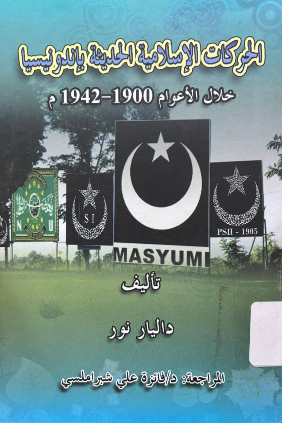 Al-Harakat al-Islamiyah al-Haditsah bi Indonesia Khilal A'wam 1900-1942 M