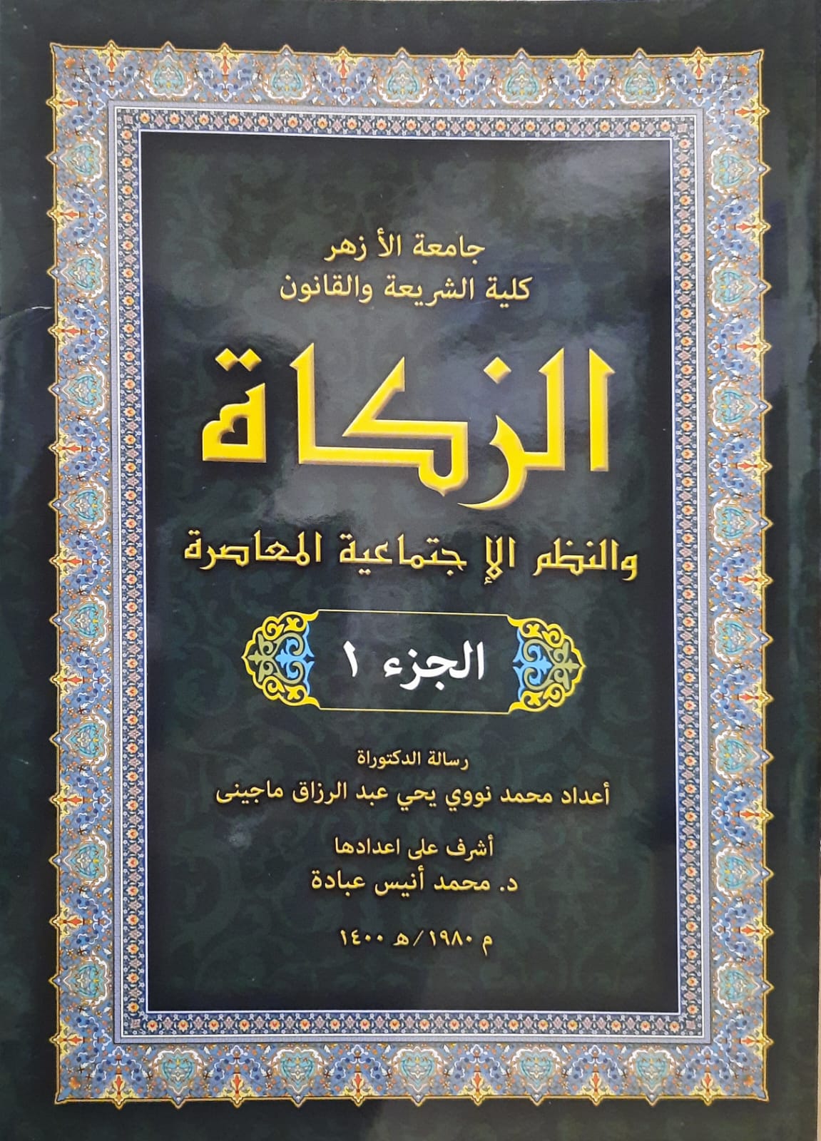 Az-Zakah wa an-Nujum al-Ijtima'iyyah al-Mu'asirah = Zakat dan Stuktur Masyarakat Modern Juz 1