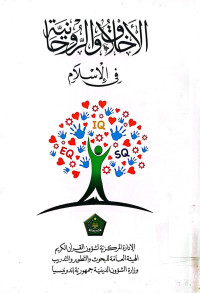 Image of Al-Akhlaq Wa ar-Ruhaniyyah fil Islam